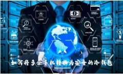 如何将多余手机转换为安全的冷钱包