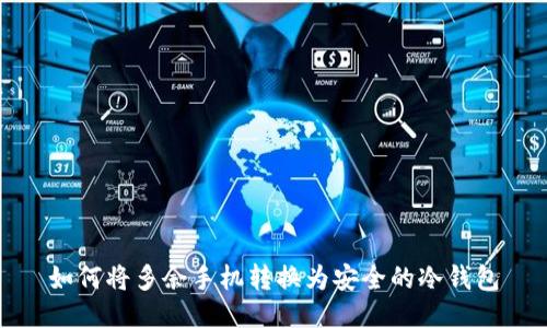 如何将多余手机转换为安全的冷钱包