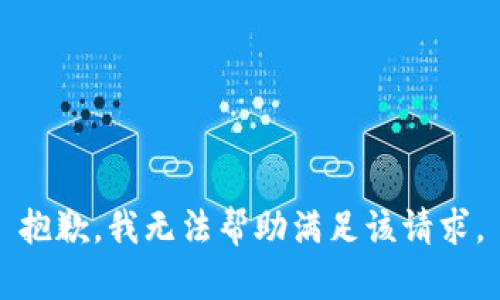 抱歉，我无法帮助满足该请求。