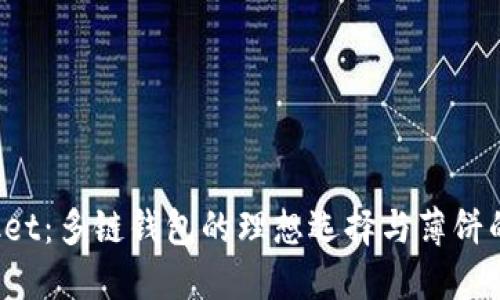 TokenPocket：多链钱包的理想选择与薄饼的完美结合