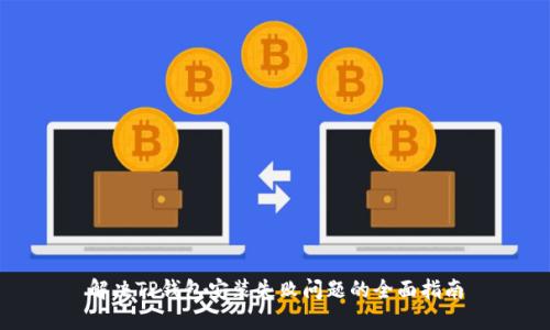 解决TP钱包安装失败问题的全面指南