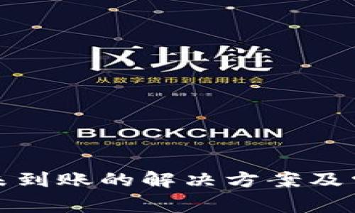 TP钱包充币未到账的解决方案及常见问题解答