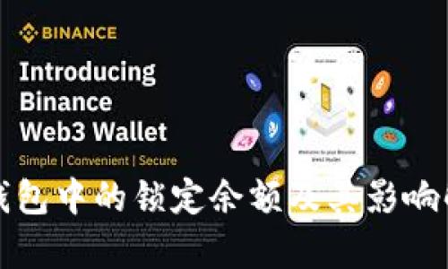 冷钱包中的锁定余额及其影响解析