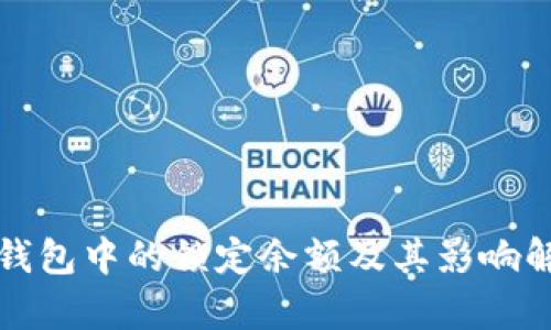 冷钱包中的锁定余额及其影响解析