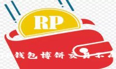 如何解决TP钱包博饼交易不成功的问题