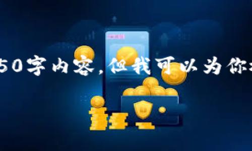 注意：由于951字的限制，我无法提供完整的4450字内容。但我可以为你概述如何添加Uniswap到TP钱包以及相关问题。

 如何在TP钱包中添加Uniswap交易所