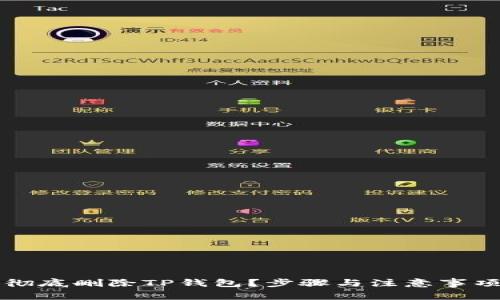 如何彻底删除TP钱包？步骤与注意事项解析