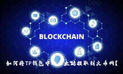如何将TP钱包中的以太坊提取到火币网？