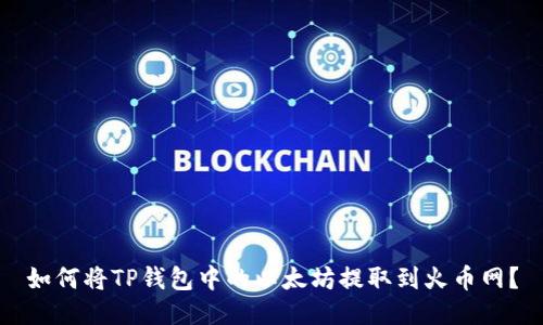 如何将TP钱包中的以太坊提取到火币网？