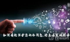  如何有效保护您的冷钱包，避免丢失比特币