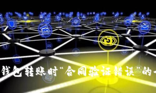  解决TP钱包转账时“合同验证错误”的全面指南