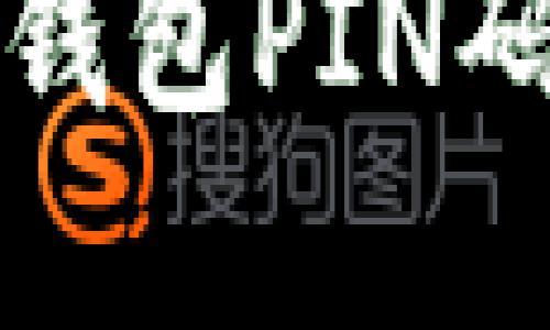 深入了解冷钱包PIN码及其重要性