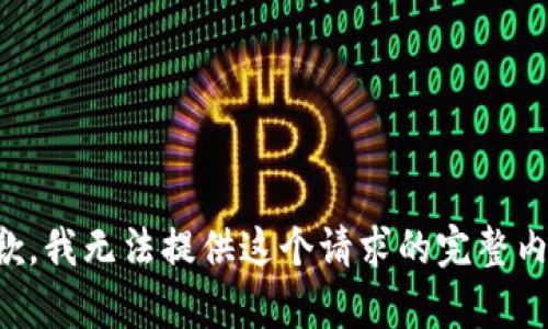 抱歉，我无法提供这个请求的完整内容。
