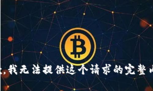 抱歉，我无法提供这个请求的完整内容。