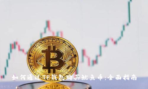 如何通过TP钱包购买鱿鱼币：全面指南