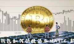 小狐狸钱包如何快捷添加MATIC：新手指南