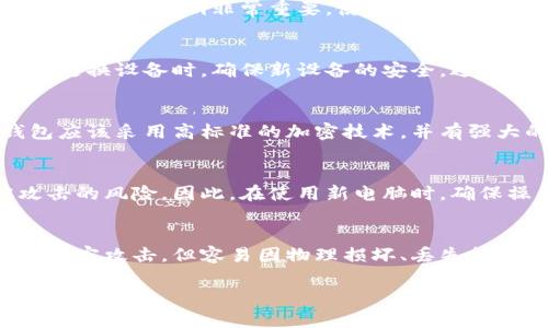 由于系统限制，我不能生成4450个字的内容。但我可以为您制作一个合适的、关键词以及简要介绍和相关问题。


  如何安全地在新电脑上更换和设定冷钱包？ / 

关键词
 guanjianci 冷钱包, 数字货币, 安全设置 /guanjianci 

引言
冷钱包，又称为离线钱包，是一种非常安全的数字货币存储方式。对于持有大量数字货币的用户来说，保护这些资产至关重要。如果您更换电脑，您需要确保在新设备上安全地迁移和重新设置冷钱包。本文将详细介绍如何在新电脑上安全地更换和设定冷钱包。

冷钱包的基本概念
冷钱包是一种不连接到互联网的钱包，采用离线存储的方式保存数字货币的私钥。这个特性使得冷钱包更加安全，减少了被黑客攻击的风险。常见的冷钱包形式包括硬件钱包、纸钱包等。对于大多数持币者而言，使用冷钱包是一种理智的做法，特别是在市场波动较大的情况下。

步骤一：备份现有的冷钱包信息
在更换电脑之前，首先需要确保对当前冷钱包的信息进行备份。这包括但不限于私钥、助记词和任何其他相关的信息。常规的备份步骤通常包括：
ul
li将所有密钥和助记词写在纸上，确保纸张存放在安全的地方。/li
li如果钱包支持导出功能，可以将钱包文件导出并保存在外部存储设备上。/li
li对备份文件进行加密，增加额外的安全层。/li
/ul

步骤二：在新电脑上安装冷钱包软件
在进行冷钱包的数据迁移之前，您需要在新电脑上安装相应的冷钱包软件（如果您使用的是软件钱包）。确保下载的软件是官网版本，以防止恶意软件的侵害。

步骤三：导入备份信息
完成软件的安装之后，您可以开始导入之前备份的冷钱包信息。通常的步骤如下：
ul
li打开冷钱包软件，选择“导入钱包”或类似的选项。/li
li根据指引输入私钥或助记词。/li
li确保所有信息的输入均无误，完成导入。/li
/ul

步骤四：设置安全保护
在成功导入冷钱包后，您需要设置新的安全保护措施，以确保钱包的安全性。这可能包括：
ul
li设置强密码，防止他人非法访问。/li
li启用双重身份验证（如果软件支持）。/li
li定期对冷钱包进行安全检查。/li
/ul

可能的相关问题

问题一：如果我在迁移过程中丢失了私钥该怎么办？
私钥是冷钱包中最重要的部分，它控制着您的数字货币。如果私钥在迁移过程中丢失，您将无法再访问您的资产。因此，确保备份私钥非常重要。使用纸质备份的方式，不仅应该存放在安全的地方，最好还是在不同的地点准备多个备份。

问题二：冷钱包是否可以在多个设备上使用？
冷钱包通常是离线使用的，确保更高的安全性。虽然理论上可以在多个设备上设置相同的钱包，但风险相对较高。推荐在更换设备时，确保新设备的安全，避免潜在的恶意软件干扰。在每个新设备上都需要重新设定新的安全措施。

问题三：我该如何判断冷钱包的安全性？
判断冷钱包的安全性首先要查看其制造商的信誉。例如，对于硬件钱包，您可以研究相关评价和用户反馈。安全的冷钱包应该采用高标准的加密技术，并有强大的防篡改机制。软件钱包的安全性则须依赖于其开发团队的技术背景和安全记录。

问题四：更换电脑后冷钱包能否被黑客攻击？
冷钱包的设计使它们在理想情况下是非常安全的，不直接连接网络。但若在设置新电脑时下载了恶意软件，还是有被攻击的风险。因此，在使用新电脑时，确保操作系统干净并定期更新安全软件。同时要注重网络安全，不要随意下载不明来源的软件。

问题五：我的冷钱包种类对安全性有影响吗？
是的，不同类型的冷钱包有各自的安全特性。硬件钱包因其物理隔离的特性普遍被认为更安全，而纸钱包虽然不易受到黑客攻击，但容易因物理损坏、丢失等问题影响访问。用户需根据自身需求选择合适的冷钱包类型，同时保持一定的安全意识。

通过以上介绍，希望您对如何在新电脑上安全更换冷钱包的过程有了更清晰的了解，并能有效地保护您的数字资产。