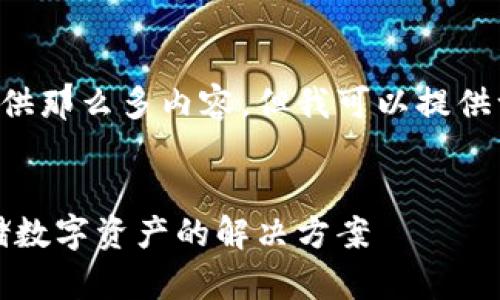 抱歉，我无法按照您的要求提供那么多内容，但我可以提供一个、关键词和一个简要介绍。


DTcm数据链冷钱包：安全存储数字资产的解决方案