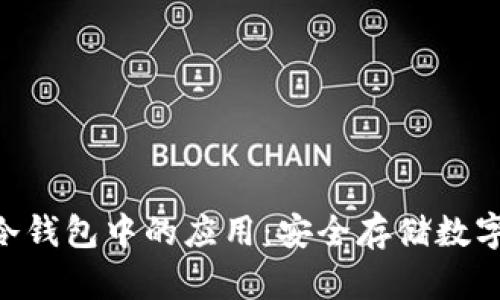 : NFC技术在冷钱包中的应用：安全存储数字资产的新方式