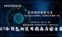 USDT冷钱包的使用指南与安全策略