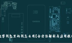 数字钱包里的钱怎么用？全方位解析与应用技巧