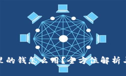 数字钱包里的钱怎么用？全方位解析与应用技巧