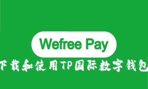 如何成功下载和使用TP国际数字钱包：详尽指南