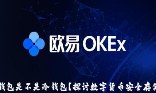 
极客钱包是不是冷钱包？探讨数字货币安全存储方式