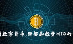 深入解析数字货币：理解和投资MID的所有信息