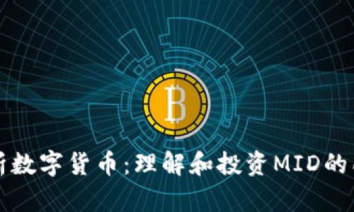 深入解析数字货币：理解和投资MID的所有信息