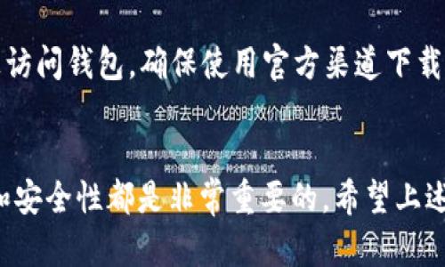 如何在TP钱包中一次性给多个用户转账加密货币  
关键词：TP钱包, 加密货币, 多人转账  

在当今数字货币的时代，钱包作为加密资产的主要存储工具，不仅受到用户的重视，同时也不断发展出更多的功能。TP钱包作为一种流行的钱包应用，因其界面友好和操作简便而受到欢迎。本文将详细讲解如何通过TP钱包一次性将加密货币转账给多个用户。这一过程虽然看起来复杂，但只要按照步骤进行，便能轻松完成。

第一部分：TP钱包简介
TP钱包是一款多功能的数字货币钱包，支持多种加密货币的存储与交易。用户可以通过TP钱包管理自己的资产，实现资金的快速转账、兑换和投资。钱包的设计注重用户体验，界面直观，操作简单。借助TP钱包，用户不仅可以方便地接收和发出加密货币，还可以了解市场行情、参与各种区块链项目以及管理自己的NFT。

第二部分：如何在TP钱包发送加密货币
在使用TP钱包之前，确保你已经下载并安装了钱包应用，并通过助记词或私钥成功创建或导入了钱包。在确认你的钱包余额充足后，可以开始转账的步骤。

第三部分：一次性给多人转账的步骤
1. **打开TP钱包应用**：确保你的手机设备已连接到互联网，登录你的TP钱包账户。

2. **选择要转账的加密货币**：在钱包首页，找到并点击你希望转账的加密货币。如选择以太坊（ETH）、比特币（BTC）等。

3. **进入转账界面**：点击 “转账” 按钮，系统会引导你进入转账页面。在这里，你需要输入接收者的地址以及你想转账的金额。

4. **批量转账设置**：对于TP钱包，目前并不直接支持一次性转账给多个用户，但可以采用一些变通的方式。你可以使用一些第三方平台进行批量转账，也可以手动一一转账。

5. **确认转账信息**：在输入好接收地址和数量后，请务必再次确认信息的正确性。确保地址无误，转账金额符合您的意愿，否则将出现不可挽回的损失。

6. **完成转账**：确认信息后，点击“确认转账”按钮，系统会要求你进行身份验证（如指纹或验证码）。通过后，转账请求将被处理。

第四部分：使用第三方平台进行多人转账的优势
虽然TP钱包自身不支持一次性批量转账，但借助一些第三方平台，你仍可以实现这一功能。这些平台往往提供更灵活的转账选项，可以一次性添加多个接收地址，降低操作的复杂性。同时，使用这些平台，用户也可以获得更多的功能和服务，比如实时查询汇率、管理多币种资产等。

第五部分：相关问题解答

h4问题一：TP钱包是否支持所有类型的加密货币的转账？/h4
TP钱包支持多个主流的加密货币，包括以太坊、比特币、Ripple等，但并非所有数字货币均能在此平台上找到。用户在进行转账前，应先确认自己要转账的币种是否已在TP钱包的支持列表中。如果该币种未得到支持，则只能选择其他钱包或平台进行转账。一些较小或相对冷门的加密货币可能无法在TP钱包上找到，这时候用户可以选择通过交易所进行交易，再转到其他支持该币的钱包。

h4问题二：在TP钱包转账时，我需要支付手续费吗？/h4
是的，在TP钱包转账时，用户需要支付一定的手续费，通常称为网络费。这一费用是为了激励矿工处理交易并将其记录在区块链上。手续费的高低会受多种因素影响，包括网络拥堵程度、转账金额及所选的加密货币等。用户可以选择在网络较为空闲时转账，以减少手续费的支出。TP钱包界面上通常会显示当前手续费的预估值，用户也可以根据实际情况作出调整。

h4问题三：如果转账时输入了错误的接收地址该怎么办？/h4
在加密货币转账中，发送到错误地址通常是不可逆的。一旦交易处理成功，资产将无法退回。因此，在输入接收地址时，务必要仔细核对。有些钱包提供了地址簿功能，用户可以事先保存好友的地址，以减少输入错误的几率。如果不慎输入了错误的地址，最好的做法是及时与接收者确认，并说明情况，看是否还有机会挽回。不过大部分情况下，转账执行后是无法回头的。

h4问题四：TP钱包是否安全？如何增强安全性？/h4
TP钱包的安全性相对较高，采用高级加密技术保护用户的私钥和资金安全。但用户依然需要提高警惕，确保使用安全的网络环境，避免在公共Wi-Fi下进行敏感操作。此外，为增强安全性，用户可以启用二次身份验证（如手机验证码）和确保其助记词及私钥不被泄露。建议定期更新应用，并关注钱包官方的安全通知，确保自己始终使用最新版本的TP钱包。

h4问题五：如何保证我在TP钱包的数字资产不被盗？/h4
为了保护在TP钱包中的数字资产，用户需采取多重安全措施。首先，定期更改密码并使用强密码（包括字母、数字以及特殊符号）；其次，定期备份助记词，并确保在不同的安全地方存储。避免在不可信的设备上访问钱包，确保使用官方渠道下载应用程序；时刻关注钱包的更新和漏洞信息，及时修补可能存在的安全隐患。多使用冷钱包（如硬件钱包）来存储大额数字资产，降低被盗的风险。同时，定期监测账本上的交易记录，如发现异常立即采取措施。

总结
通过以上步骤，我们详细介绍了如何在TP钱包中转账给多个用户。虽然TP钱包本身对批量转账的支持有限，但用户仍可通过借助其他平台或手动操作实现目标。然而，无论使用何种方式，确保信息的准确性和安全性都是非常重要的。希望上述内容能帮助到需要进行数字货币转账的用户，使得转账过程顺畅，资产安全得到保障。