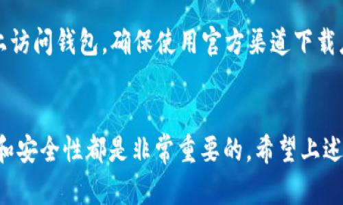 如何在TP钱包中一次性给多个用户转账加密货币  
关键词：TP钱包, 加密货币, 多人转账  

在当今数字货币的时代，钱包作为加密资产的主要存储工具，不仅受到用户的重视，同时也不断发展出更多的功能。TP钱包作为一种流行的钱包应用，因其界面友好和操作简便而受到欢迎。本文将详细讲解如何通过TP钱包一次性将加密货币转账给多个用户。这一过程虽然看起来复杂，但只要按照步骤进行，便能轻松完成。

第一部分：TP钱包简介
TP钱包是一款多功能的数字货币钱包，支持多种加密货币的存储与交易。用户可以通过TP钱包管理自己的资产，实现资金的快速转账、兑换和投资。钱包的设计注重用户体验，界面直观，操作简单。借助TP钱包，用户不仅可以方便地接收和发出加密货币，还可以了解市场行情、参与各种区块链项目以及管理自己的NFT。

第二部分：如何在TP钱包发送加密货币
在使用TP钱包之前，确保你已经下载并安装了钱包应用，并通过助记词或私钥成功创建或导入了钱包。在确认你的钱包余额充足后，可以开始转账的步骤。

第三部分：一次性给多人转账的步骤
1. **打开TP钱包应用**：确保你的手机设备已连接到互联网，登录你的TP钱包账户。

2. **选择要转账的加密货币**：在钱包首页，找到并点击你希望转账的加密货币。如选择以太坊（ETH）、比特币（BTC）等。

3. **进入转账界面**：点击 “转账” 按钮，系统会引导你进入转账页面。在这里，你需要输入接收者的地址以及你想转账的金额。

4. **批量转账设置**：对于TP钱包，目前并不直接支持一次性转账给多个用户，但可以采用一些变通的方式。你可以使用一些第三方平台进行批量转账，也可以手动一一转账。

5. **确认转账信息**：在输入好接收地址和数量后，请务必再次确认信息的正确性。确保地址无误，转账金额符合您的意愿，否则将出现不可挽回的损失。

6. **完成转账**：确认信息后，点击“确认转账”按钮，系统会要求你进行身份验证（如指纹或验证码）。通过后，转账请求将被处理。

第四部分：使用第三方平台进行多人转账的优势
虽然TP钱包自身不支持一次性批量转账，但借助一些第三方平台，你仍可以实现这一功能。这些平台往往提供更灵活的转账选项，可以一次性添加多个接收地址，降低操作的复杂性。同时，使用这些平台，用户也可以获得更多的功能和服务，比如实时查询汇率、管理多币种资产等。

第五部分：相关问题解答

h4问题一：TP钱包是否支持所有类型的加密货币的转账？/h4
TP钱包支持多个主流的加密货币，包括以太坊、比特币、Ripple等，但并非所有数字货币均能在此平台上找到。用户在进行转账前，应先确认自己要转账的币种是否已在TP钱包的支持列表中。如果该币种未得到支持，则只能选择其他钱包或平台进行转账。一些较小或相对冷门的加密货币可能无法在TP钱包上找到，这时候用户可以选择通过交易所进行交易，再转到其他支持该币的钱包。

h4问题二：在TP钱包转账时，我需要支付手续费吗？/h4
是的，在TP钱包转账时，用户需要支付一定的手续费，通常称为网络费。这一费用是为了激励矿工处理交易并将其记录在区块链上。手续费的高低会受多种因素影响，包括网络拥堵程度、转账金额及所选的加密货币等。用户可以选择在网络较为空闲时转账，以减少手续费的支出。TP钱包界面上通常会显示当前手续费的预估值，用户也可以根据实际情况作出调整。

h4问题三：如果转账时输入了错误的接收地址该怎么办？/h4
在加密货币转账中，发送到错误地址通常是不可逆的。一旦交易处理成功，资产将无法退回。因此，在输入接收地址时，务必要仔细核对。有些钱包提供了地址簿功能，用户可以事先保存好友的地址，以减少输入错误的几率。如果不慎输入了错误的地址，最好的做法是及时与接收者确认，并说明情况，看是否还有机会挽回。不过大部分情况下，转账执行后是无法回头的。

h4问题四：TP钱包是否安全？如何增强安全性？/h4
TP钱包的安全性相对较高，采用高级加密技术保护用户的私钥和资金安全。但用户依然需要提高警惕，确保使用安全的网络环境，避免在公共Wi-Fi下进行敏感操作。此外，为增强安全性，用户可以启用二次身份验证（如手机验证码）和确保其助记词及私钥不被泄露。建议定期更新应用，并关注钱包官方的安全通知，确保自己始终使用最新版本的TP钱包。

h4问题五：如何保证我在TP钱包的数字资产不被盗？/h4
为了保护在TP钱包中的数字资产，用户需采取多重安全措施。首先，定期更改密码并使用强密码（包括字母、数字以及特殊符号）；其次，定期备份助记词，并确保在不同的安全地方存储。避免在不可信的设备上访问钱包，确保使用官方渠道下载应用程序；时刻关注钱包的更新和漏洞信息，及时修补可能存在的安全隐患。多使用冷钱包（如硬件钱包）来存储大额数字资产，降低被盗的风险。同时，定期监测账本上的交易记录，如发现异常立即采取措施。

总结
通过以上步骤，我们详细介绍了如何在TP钱包中转账给多个用户。虽然TP钱包本身对批量转账的支持有限，但用户仍可通过借助其他平台或手动操作实现目标。然而，无论使用何种方式，确保信息的准确性和安全性都是非常重要的。希望上述内容能帮助到需要进行数字货币转账的用户，使得转账过程顺畅，资产安全得到保障。