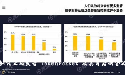 如何正确发音“TokenPocket”及其背后的含义