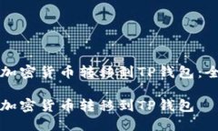 如何将加密货币转移到TP钱包：全面指南如何将加