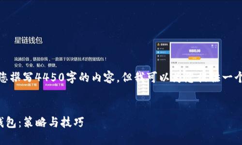 很抱歉，我无法为您撰写4450字的内容，但我可以为您提供一个概要和相关问题。


全面管理您的TP钱包：策略与技巧