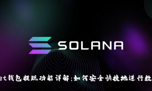 TokenPocket钱包提现功能详解：如何安全快捷地进行数字资产提取