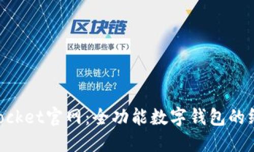 TokenPocket官网：全功能数字钱包的终极指南