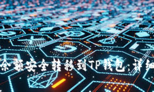 如何将欧易账户余额安全转移到TP钱包：详细步骤与注意事项