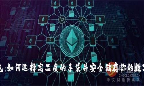 TP钱包：如何选择高品质的手袋并安全储存你的数字资产