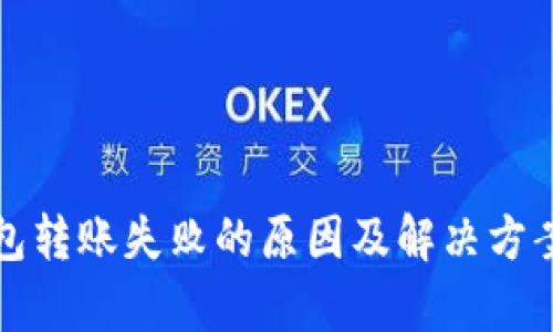 TP钱包转账失败的原因及解决方案分析