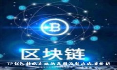TP钱包转账失败的原因及解决方案分析