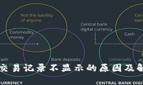 TP钱包交易记录不显示的原因及解决办法