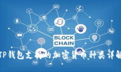 TP钱包支持的加密货币种类详解