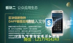 TP钱包下载与使用详细指南