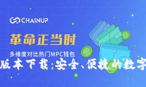 : TP钱包最新版本下载：安全、便捷的数字资产管理工具