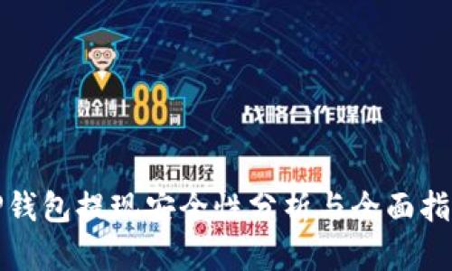 TP钱包提现安全性分析与全面指南