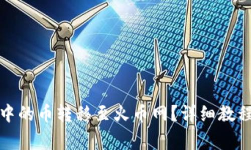 : 如何将TP钱包中的币转移至火币网？详细教程与常见问题解答