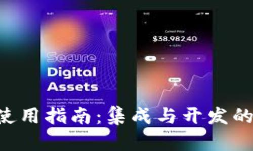 TP钱包API使用指南：集成与开发的全方位介绍