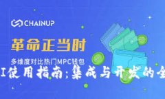 TP钱包API使用指南：集成与开发的全方位介绍