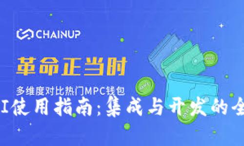 TP钱包API使用指南：集成与开发的全方位介绍